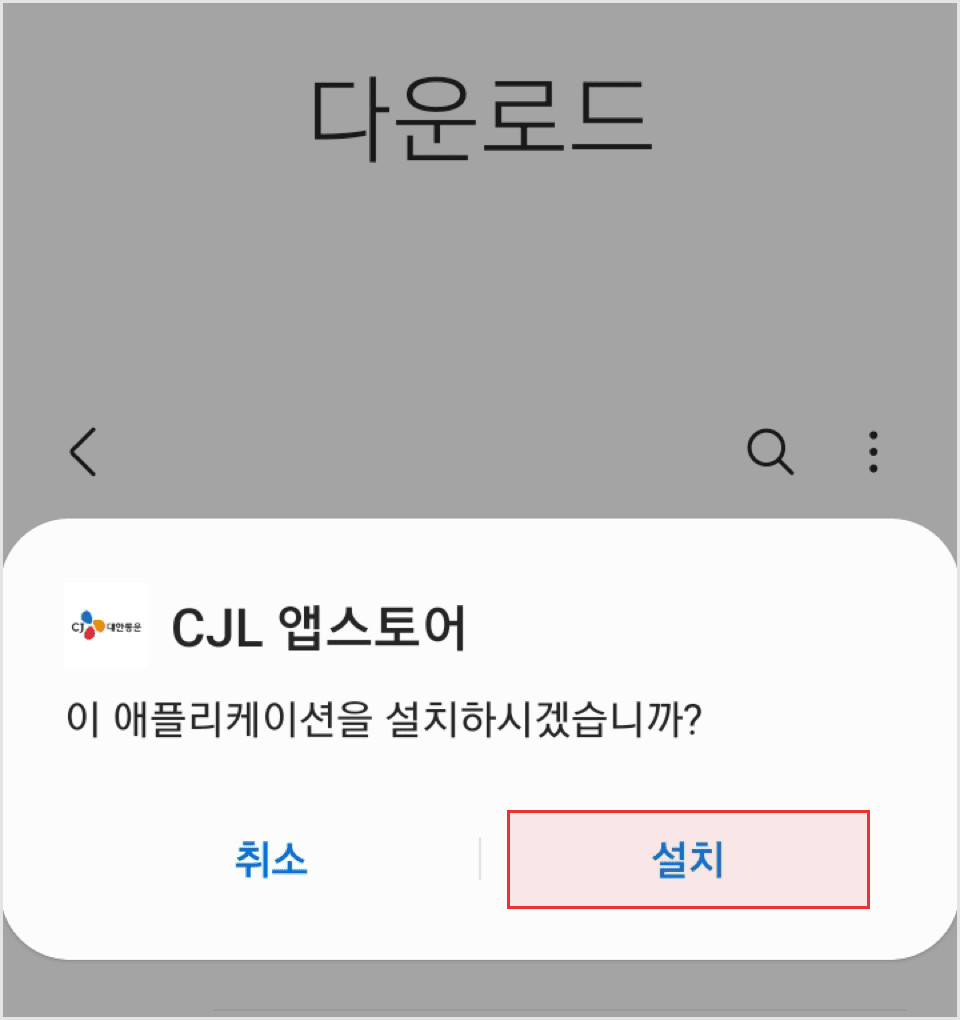 Android 다운로드 > CJ Logistics CJLMP